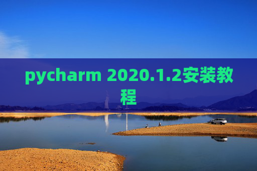 pycharm 2020.1.2安装教程